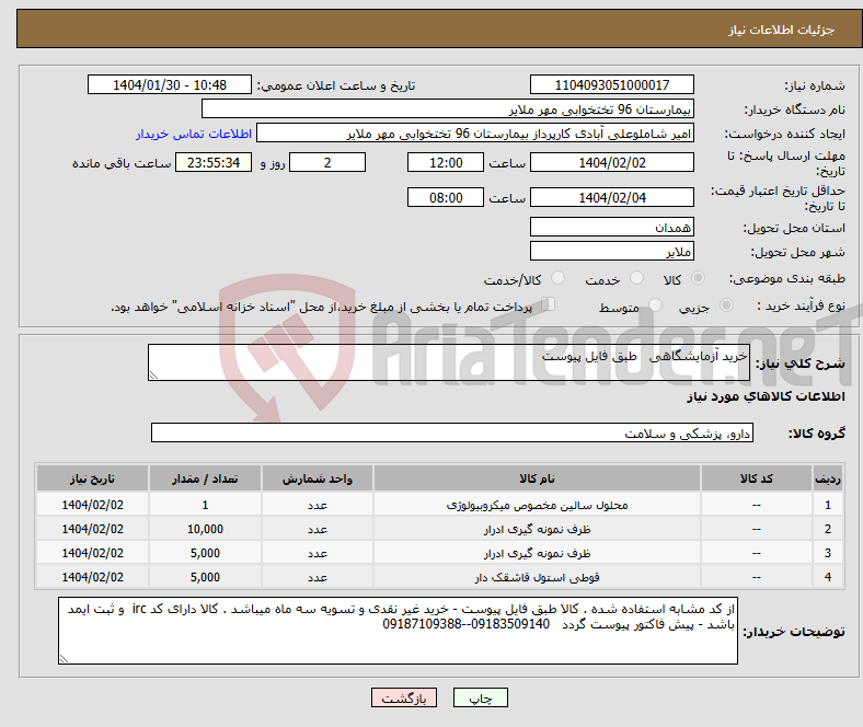 تصویر کوچک آگهی نیاز انتخاب تامین کننده-خرید آزمایشگاهی طبق فایل پیوست 