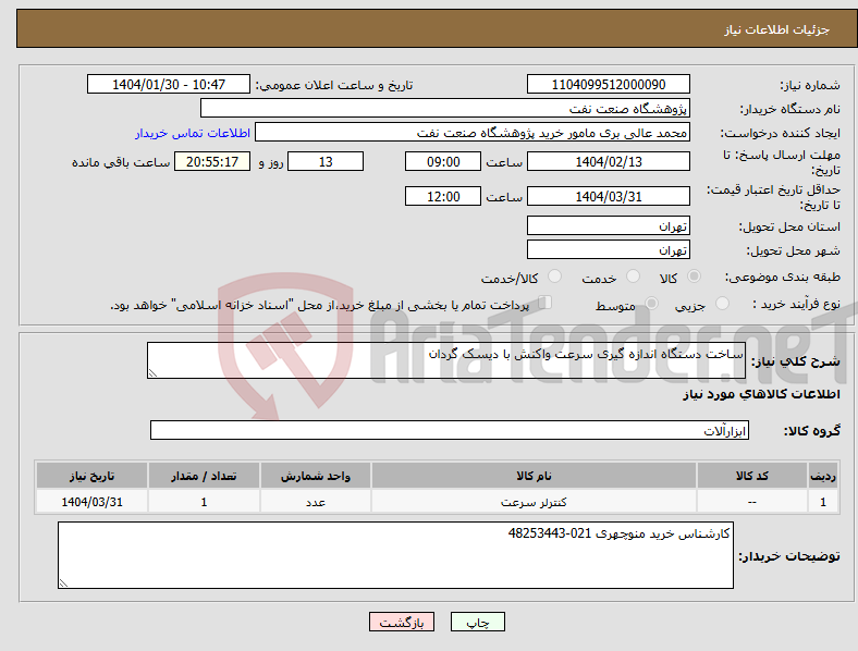 تصویر کوچک آگهی نیاز انتخاب تامین کننده-ساخت دستگاه اندازه گیری سرعت واکنش با دیسک گردان