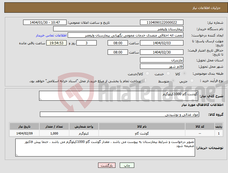 تصویر کوچک آگهی نیاز انتخاب تامین کننده-گوشت گاو 1000کیلوگرم