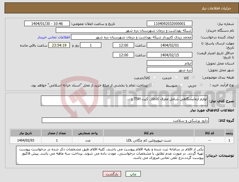 تصویر کوچک آگهی نیاز انتخاب تامین کننده-لوازم آزمایشگاهی شامل معرف کاتالاز، کیت TSH و ...