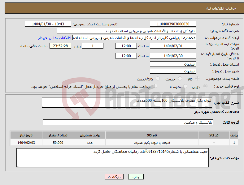 تصویر کوچک آگهی نیاز انتخاب تامین کننده-لیوان یکبار مصرف پلاستیکی 100بسته 500عددی