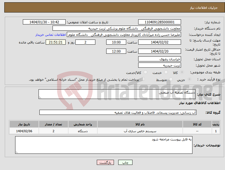 تصویر کوچک آگهی نیاز انتخاب تامین کننده-دستگاه تصفیه آب صنعتی 