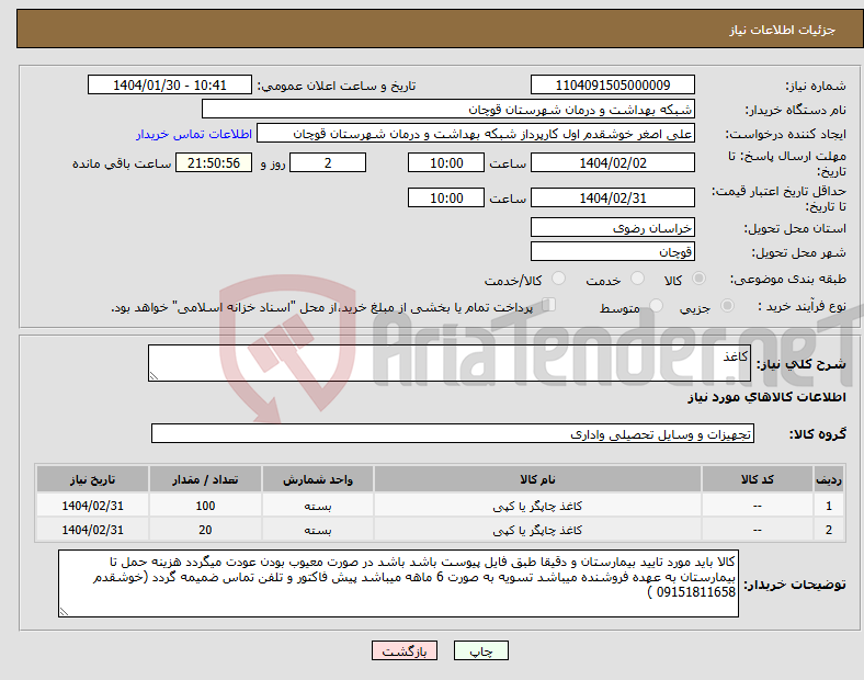 تصویر کوچک آگهی نیاز انتخاب تامین کننده-کاغذ
