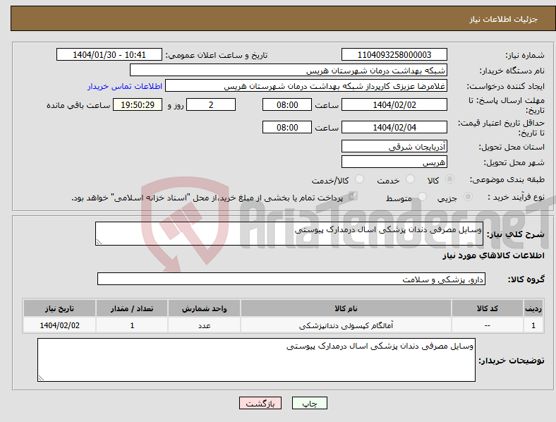 تصویر کوچک آگهی نیاز انتخاب تامین کننده-وسایل مصرفی دندان پزشکی اسال درمدارک پیوستی