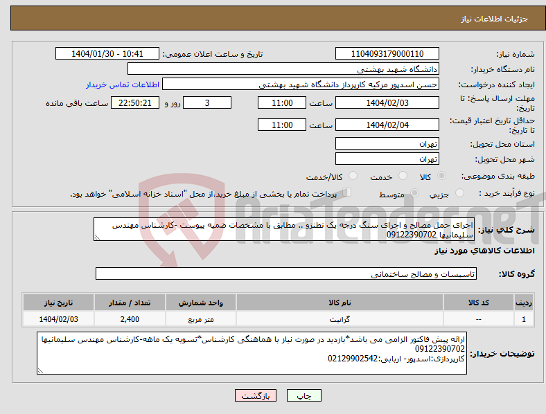 تصویر کوچک آگهی نیاز انتخاب تامین کننده-اجرای حمل مصالح و اجرای سنگ درجه یک نطنزو .. مطابق با مشخصات ضمیه پیوست -کارشناس مهندس سلیمانیها 09122390702