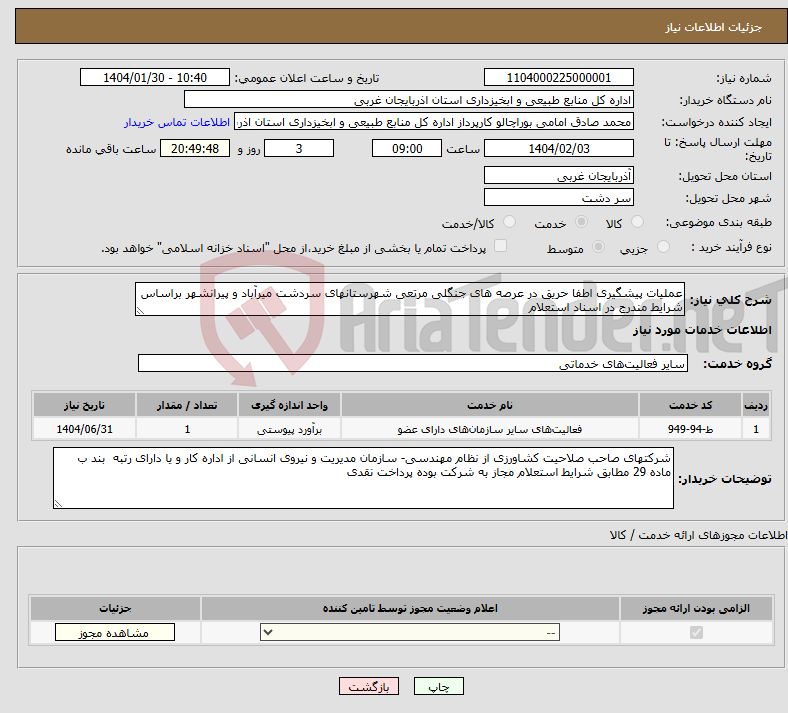 تصویر کوچک آگهی نیاز انتخاب تامین کننده-عملیات پیشگیری اطفا حریق در عرصه های جنگلی مرتعی شهرستانهای سردشت میرآباد و پیرانشهر براساس شرایط مندرج در اسناد استعلام