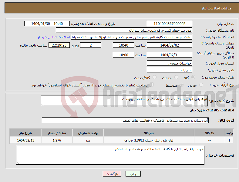 تصویر کوچک آگهی نیاز انتخاب تامین کننده-لوله پلی اتیلن با مشخصات درج شده در استعلام پیوست