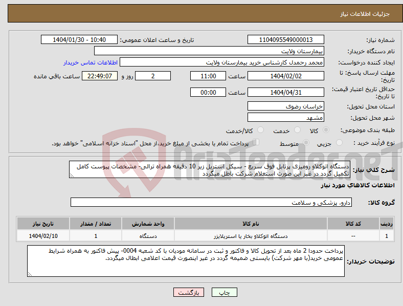 تصویر کوچک آگهی نیاز انتخاب تامین کننده-دستگاه اتوکلاو رومیزی پرتابل فوق سریع - سیکل استریل زیر 10 دقیقه همراه ترالی- مشخصات پیوست کامل تکمیل گردد در غیر این صورت استعلام شرکت باطل میگردد