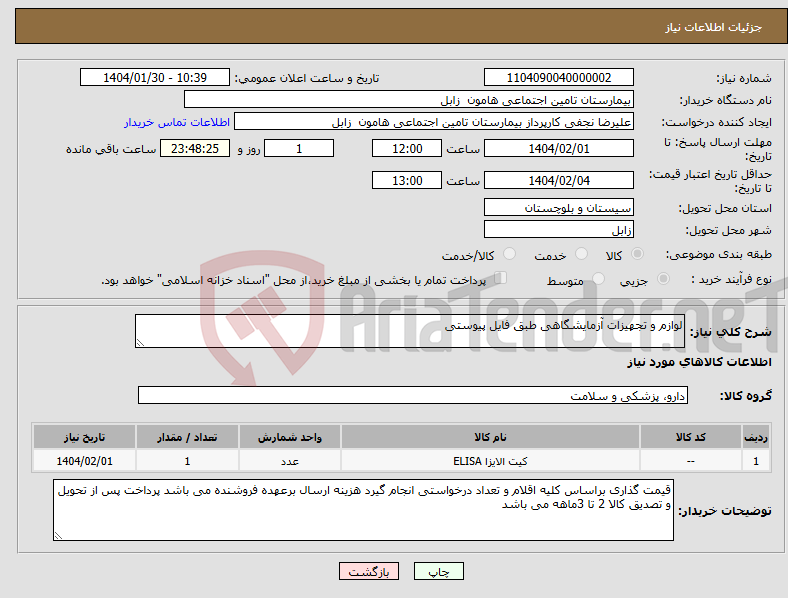 تصویر کوچک آگهی نیاز انتخاب تامین کننده-لوازم و تجهیزات آزمایشگاهی طبق فایل پیوستی