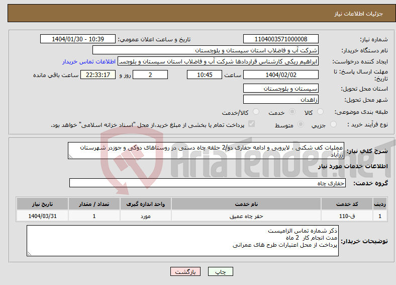 تصویر کوچک آگهی نیاز انتخاب تامین کننده-عملیات کف شکنی ، لایروبی و ادامه حفاری دو/2 حلقه چاه دستی در روستاهای دوکی و جوزدر شهرستان زرآباد