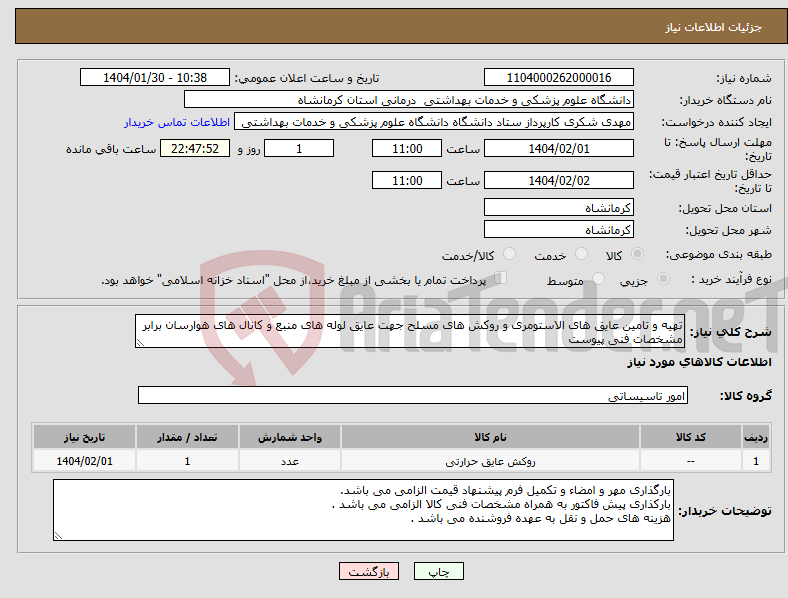 تصویر کوچک آگهی نیاز انتخاب تامین کننده-تهیه و تامین عایق های الاستومری و روکش های مسلح جهت عایق لوله های منبع و کانال های هوارسان برابر مشخصات فنی پیوست