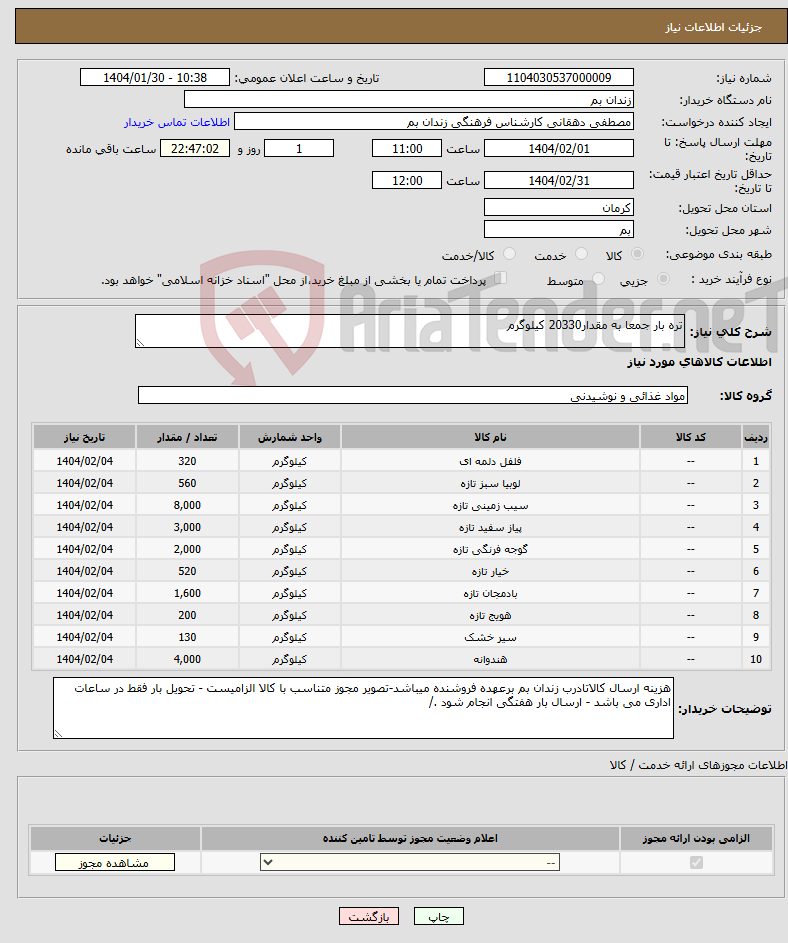 تصویر کوچک آگهی نیاز انتخاب تامین کننده-تره بار جمعا به مقدار20330 کیلوگرم 