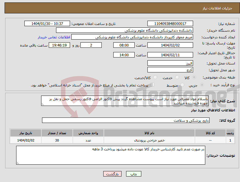 تصویر کوچک آگهی نیاز انتخاب تامین کننده-باسلام مواد مصرفی مورد نیاز است پیوست مشاهده گردد پیش فاکتور الزامی فاکتور رسمی حمل و نقل بر عهده فروشنده میباشد