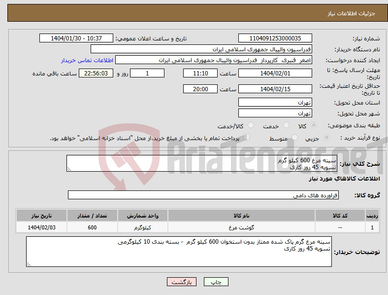تصویر کوچک آگهی نیاز انتخاب تامین کننده-سینه مرغ 600 کیلو گرم تسویه 45 روز کاری
