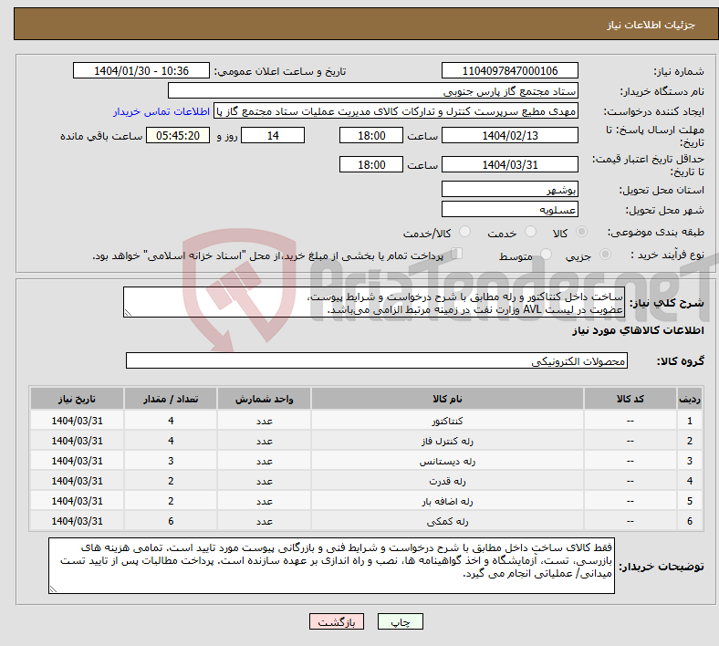 تصویر کوچک آگهی نیاز انتخاب تامین کننده-ساخت داخل کنتاکتور و رله مطابق با شرح درخواست و شرایط پیوست، عضویت در لیست AVL وزارت نفت در زمینه مرتبط الزامی می‌باشد.