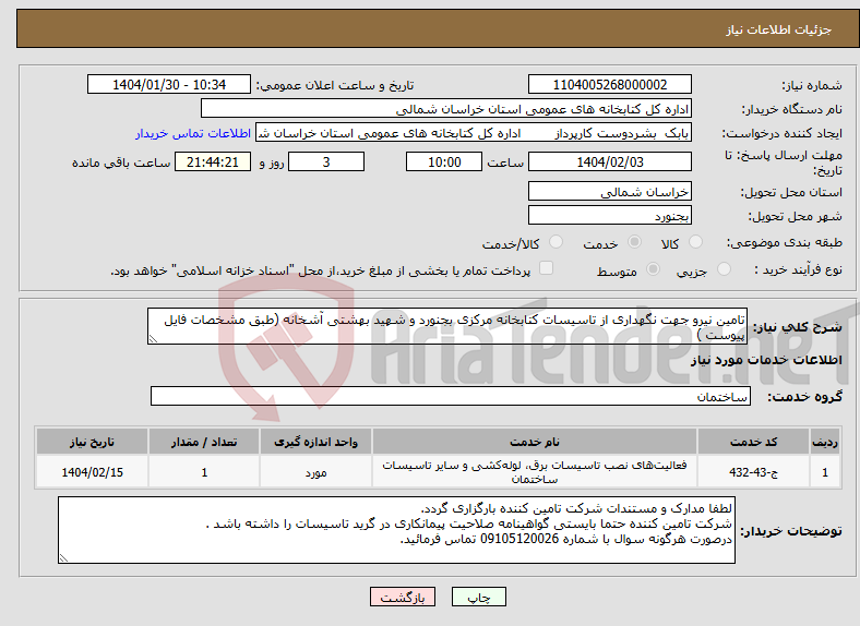 تصویر کوچک آگهی نیاز انتخاب تامین کننده-تامین نیرو جهت نگهداری از تاسیسات کتابخانه مرکزی بجنورد و شهید بهشتی آشخانه (طبق مشخصات فایل پیوست ) 