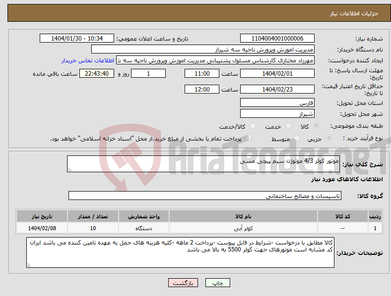 تصویر کوچک آگهی نیاز انتخاب تامین کننده-موتور کولر 4/3 موتوژن سیم پیچی مسی 