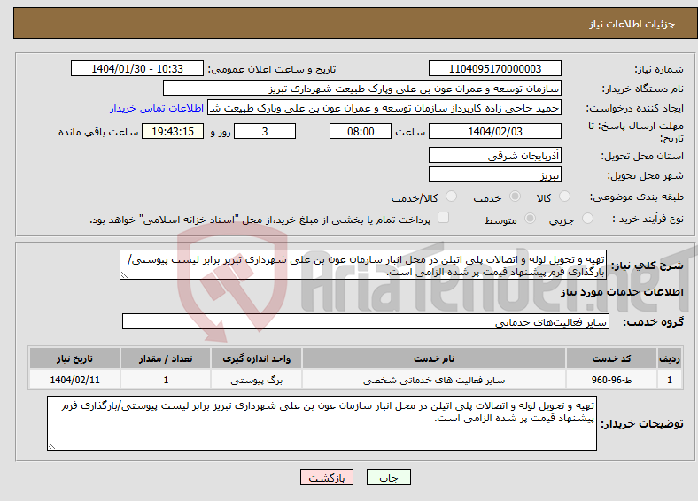 تصویر کوچک آگهی نیاز انتخاب تامین کننده-تهیه و تحویل لوله و اتصالات پلی اتیلن در محل انبار سازمان عون بن علی شهرداری تبریز برابر لیست پیوستی/بارگذاری فرم پیشنهاد قیمت پر شده الزامی است.