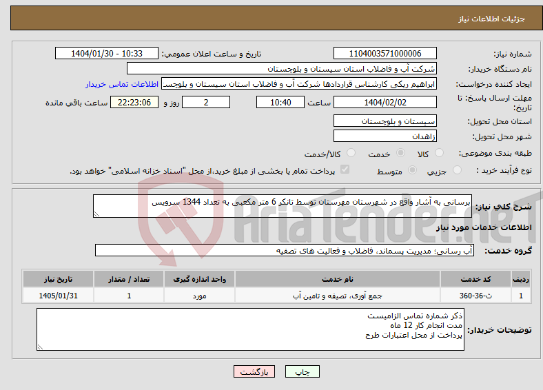 تصویر کوچک آگهی نیاز انتخاب تامین کننده-برسانی به آشار واقع در شهرستان مهرستان توسط تانکر 6 متر مکعبی به تعداد 1344 سرویس