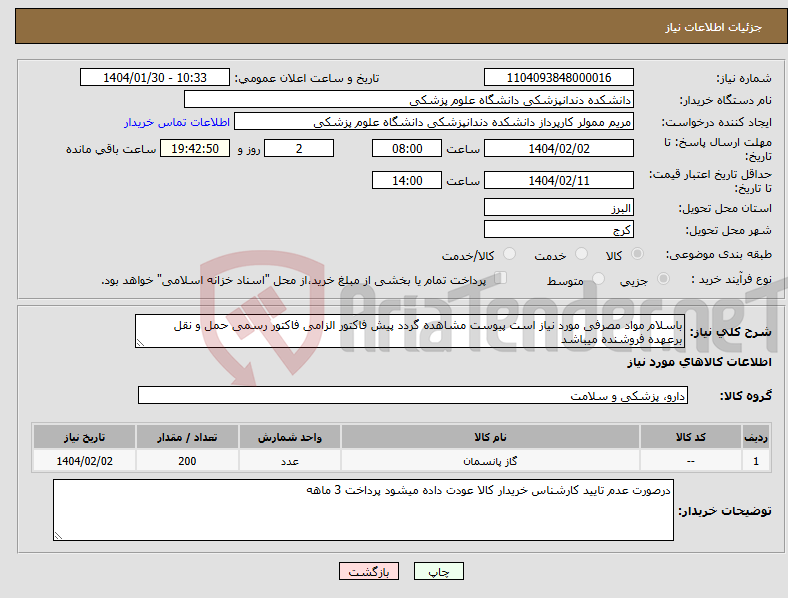 تصویر کوچک آگهی نیاز انتخاب تامین کننده-باسلام مواد مصرفی مورد نیاز است پیوست مشاهده گردد پیش فاکتور الزامی فاکتور رسمی حمل و نقل برعهده فروشنده میباشد