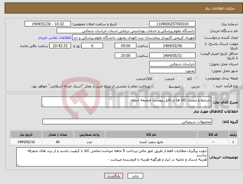 تصویر کوچک آگهی نیاز انتخاب تامین کننده-شرایط و لیست کالا ها در فایل پیوست ضمیمه شده-