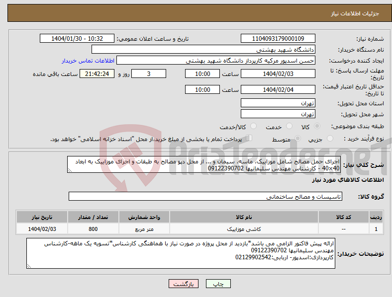 تصویر کوچک آگهی نیاز انتخاب تامین کننده-اجرای حمل مصالح شامل موزاییک، ماسه، سیمان و ... از محل دپو مصالح به طبقات و اجرای موزاییک به ابعاد 40×40 - کارشناس مهندس سلیمانیها 09122390702