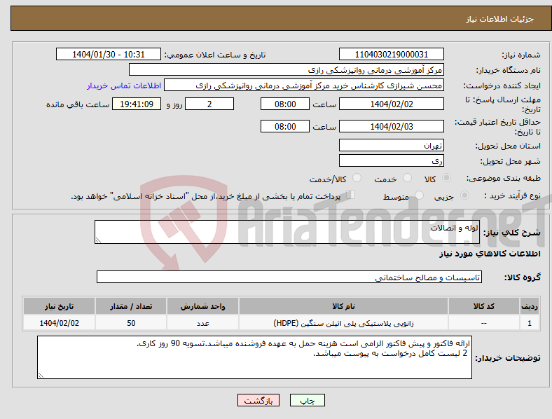تصویر کوچک آگهی نیاز انتخاب تامین کننده-لوله و اتصالات