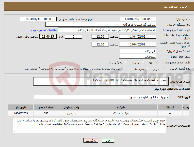 تصویر کوچک آگهی نیاز انتخاب تامین کننده-خرید طبق لیست ومشخصات پیوست شامل (380 متر موکت )