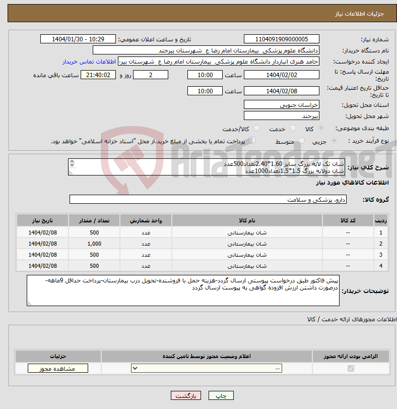 تصویر کوچک آگهی نیاز انتخاب تامین کننده-شان تک لایه بزرگ سایز 1.60*2.40تعداد500عدد شان دولایه بزرگ 1.5*1.5تعداد1000عدد شان کوچک 1*1تک لایه تعداد 500عدد شان کوچک 1*1دولایه تعداد500عدد 