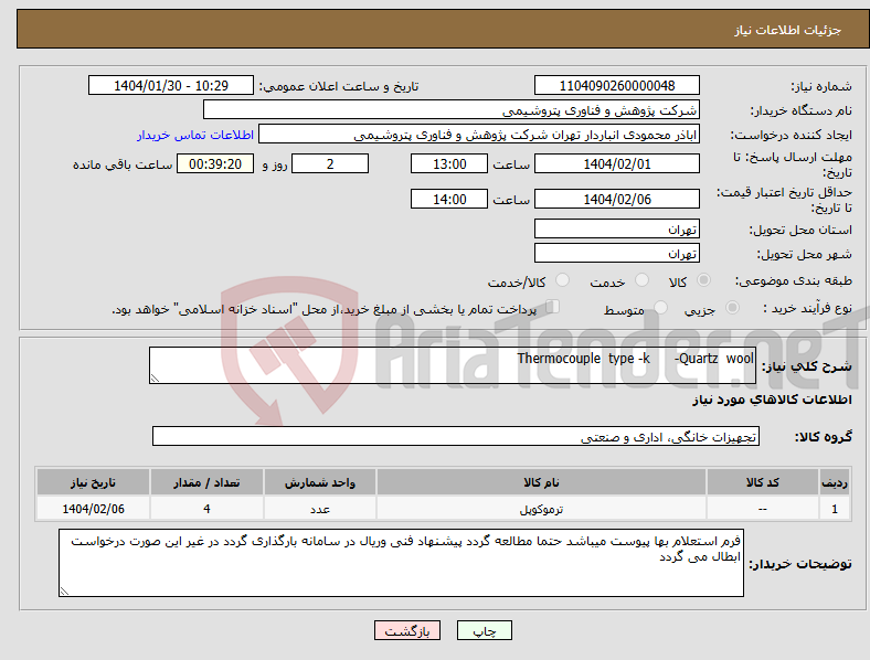 تصویر کوچک آگهی نیاز انتخاب تامین کننده-Thermocouple type -k -Quartz wool