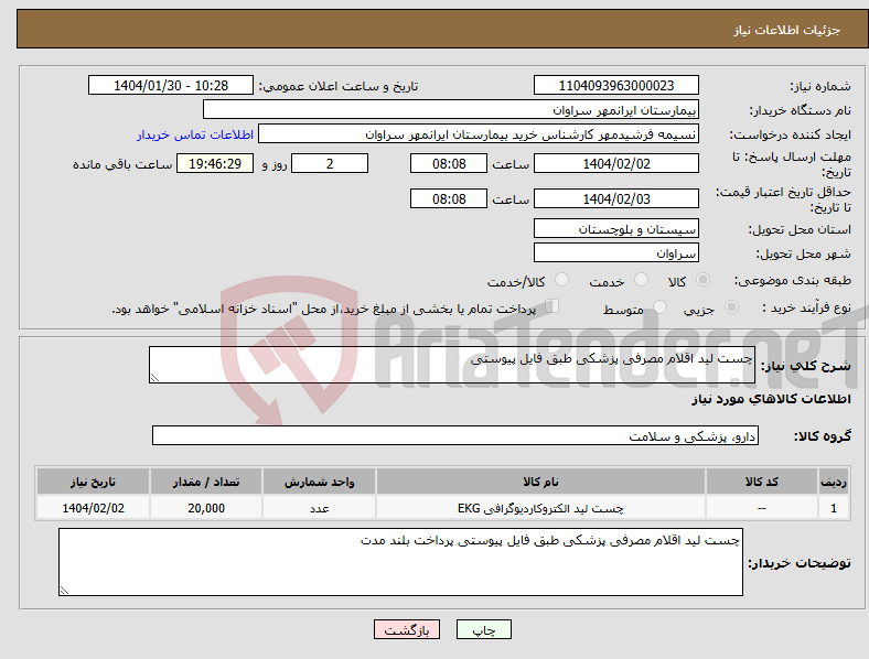 تصویر کوچک آگهی نیاز انتخاب تامین کننده-چست لید اقلام مصرفی پزشکی طبق فایل پیوستی