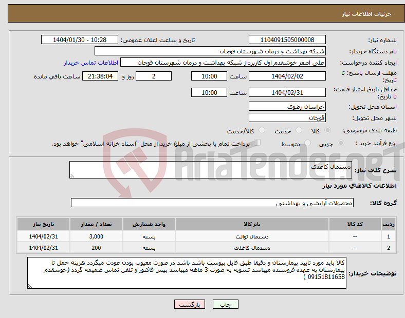 تصویر کوچک آگهی نیاز انتخاب تامین کننده-دستمال کاغذی