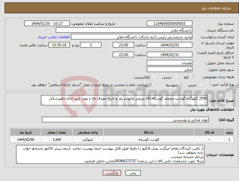 تصویر کوچک آگهی نیاز انتخاب تامین کننده-2500 گیلوگرم گوشت منجمد گوساله GG برزیلی با تولید روز و تاریخ مصرف بالا و مورد تایید اداره دامپزشکی