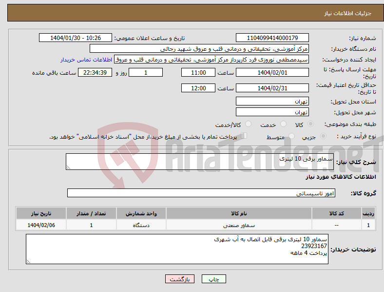 تصویر کوچک آگهی نیاز انتخاب تامین کننده-سماور برقی 10 لیتری