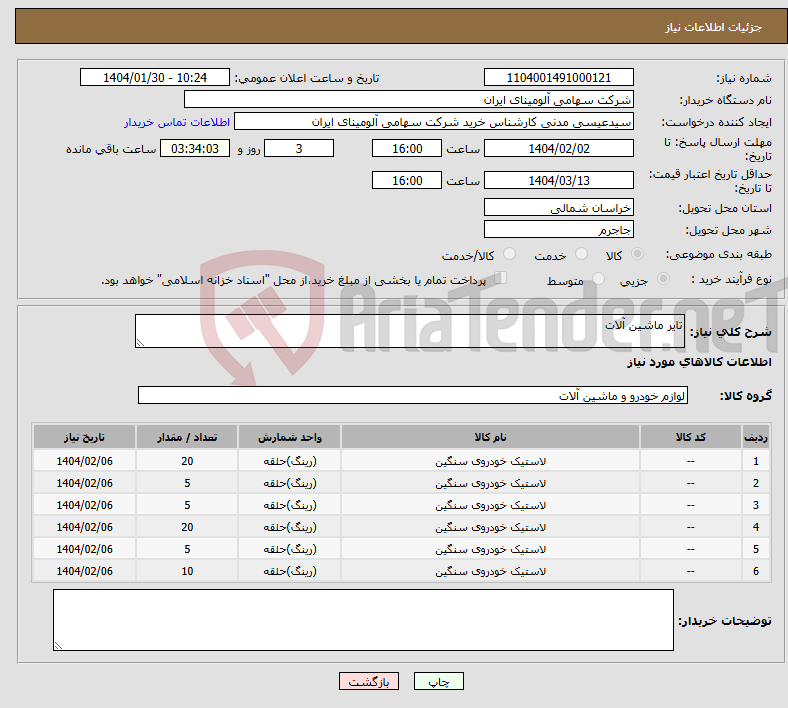 تصویر کوچک آگهی نیاز انتخاب تامین کننده-تایر ماشین آلات