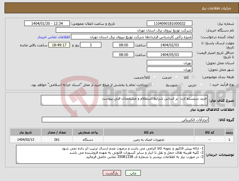 تصویر کوچک آگهی نیاز انتخاب تامین کننده-خرید سیستم ارت بر اساس شرایط استعلام و مشخصات فنی پیوست