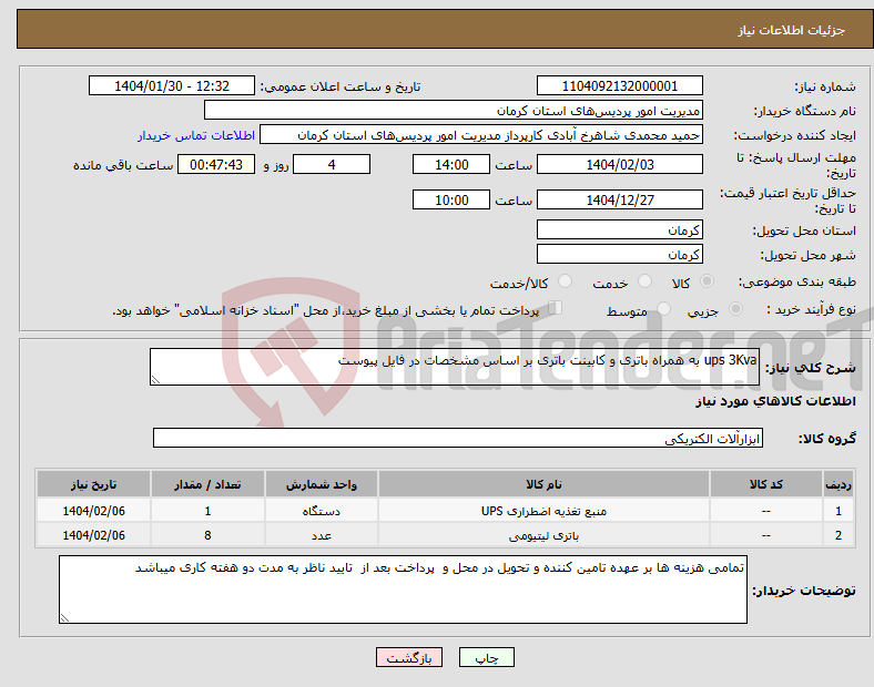 تصویر کوچک آگهی نیاز انتخاب تامین کننده-ups 3Kva به همراه باتری و کابینت باتری بر اساس مشخصات در فایل پیوست