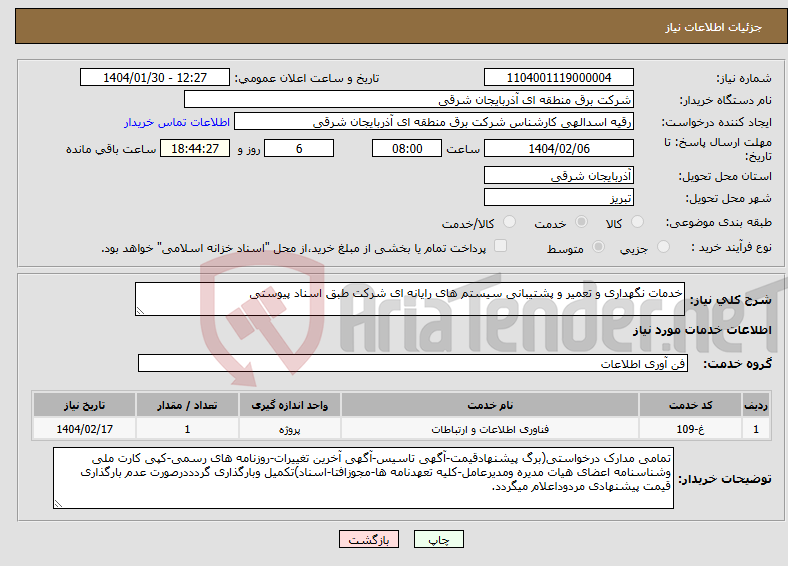 تصویر کوچک آگهی نیاز انتخاب تامین کننده-خدمات نگهداری و تعمیر و پشتیبانی سیستم های رایانه ای شرکت طبق اسناد پیوستی