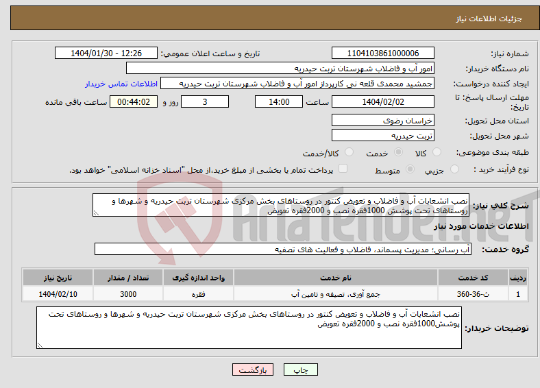 تصویر کوچک آگهی نیاز انتخاب تامین کننده-نصب انشعابات آب و فاضلاب و تعویض کنتور در روستاهای بخش مرکزی شهرستان تربت حیدریه و شهرها و روستاهای تحت پوشش 1000فقره نصب و 2000فقره تعویض