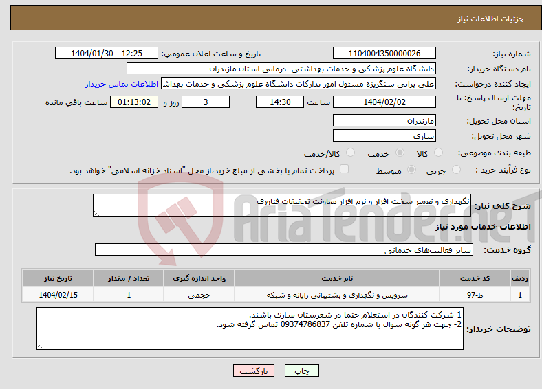 تصویر کوچک آگهی نیاز انتخاب تامین کننده-نگهداری و تعمیر سخت افزار و نرم افزار معاونت تحقیقات فناوری