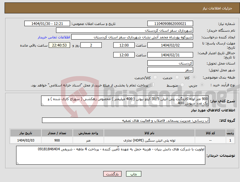 تصویر کوچک آگهی نیاز انتخاب تامین کننده-900 متر لوله کاروگیت پلی اتیلن 31/5 کیلو نیوتن ( 400 میلیمتر ) مخصوص زهکشی ( سوراخ کاری شده ) و یک عدد درپوش 400