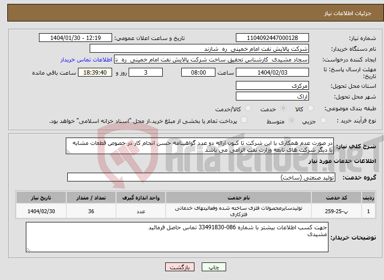 تصویر کوچک آگهی نیاز انتخاب تامین کننده-در صورت عدم همکاری با این شرکت تا کنون ارائه دو عدد گواهینامه حسن انجام کار در خصوص قطعات مشابه با دیگر شرکت های تابعه وزارت نفت الزامی می باشد
