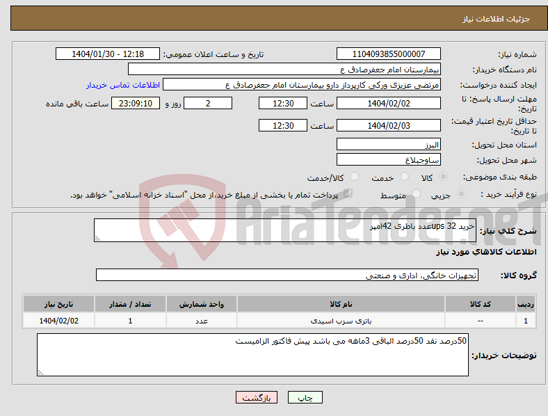 تصویر کوچک آگهی نیاز انتخاب تامین کننده-خرید ups 32عدد باطری 42امپر