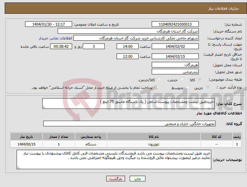 تصویر کوچک آگهی نیاز انتخاب تامین کننده-خریدطبق لیست ومشخصات پیوست شامل ( یک دستگاه مانیتور 75 اینچ )