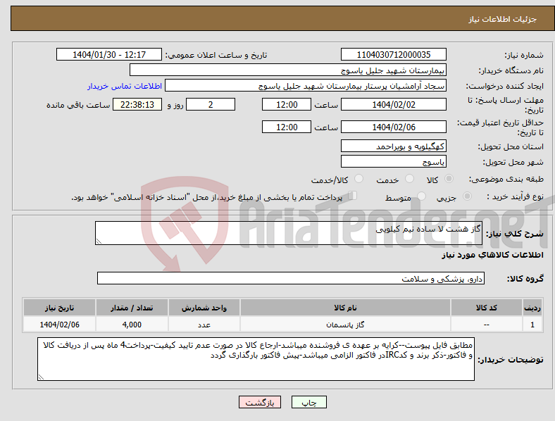 تصویر کوچک آگهی نیاز انتخاب تامین کننده-گاز هشت لا ساده نیم کیلویی