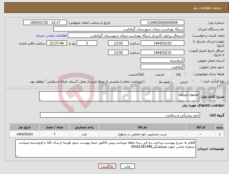 تصویر کوچک آگهی نیاز انتخاب تامین کننده-محلول ایزوتون