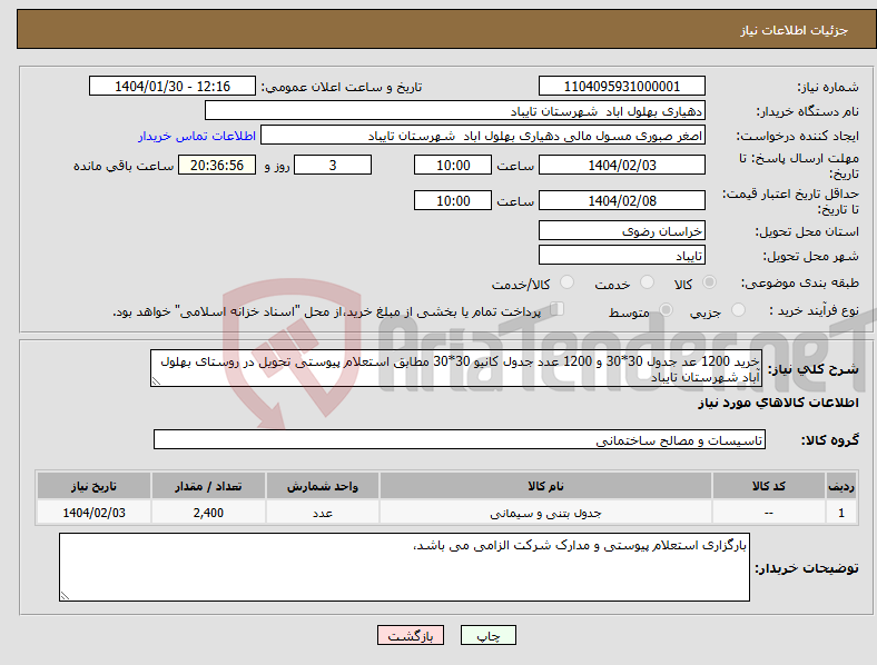 تصویر کوچک آگهی نیاز انتخاب تامین کننده-خرید 1200 عد جدول 30*30 و 1200 عدد جدول کانیو 30*30 مطابق استعلام پیوستی تحویل در روستای بهلول آباد شهرستان تایباد