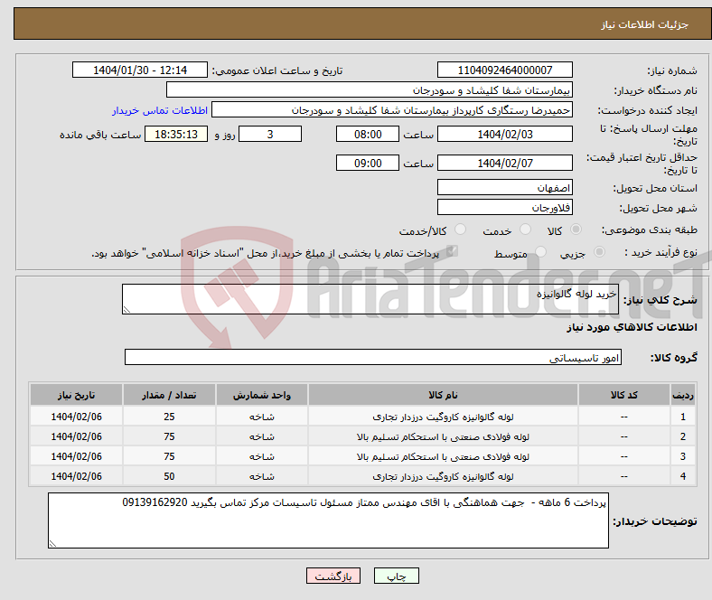 تصویر کوچک آگهی نیاز انتخاب تامین کننده-خرید لوله گالوانیزه