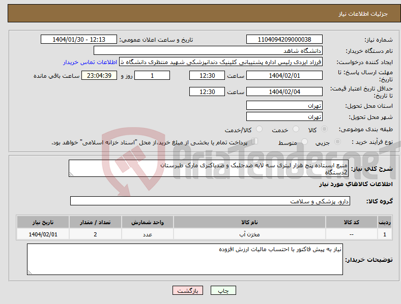 تصویر کوچک آگهی نیاز انتخاب تامین کننده-منبع ایستاده پنج هزار لیتری سه لایه ضدجلبک و ضدباکتری مارک طبرستان 2دستگاه