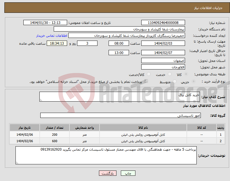 تصویر کوچک آگهی نیاز انتخاب تامین کننده-خرید کابل برق
